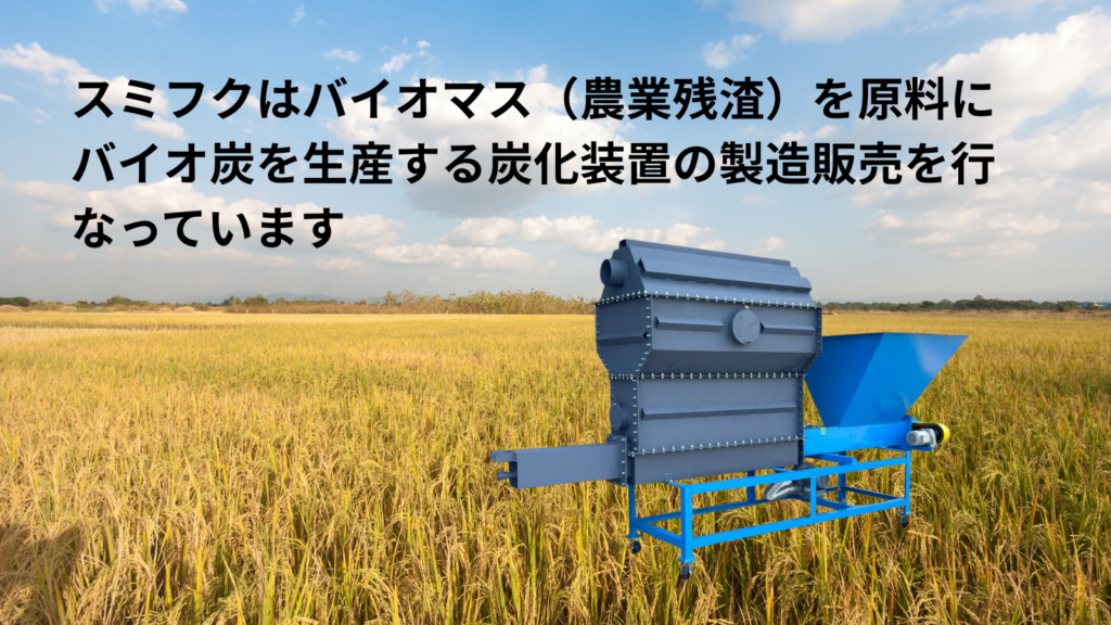 スミフクは原料を直接燃やして炭化させる 炭化装置の製造販売を行っている会社です